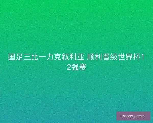 国足三比一力克叙利亚 顺利晋级世界杯12强赛